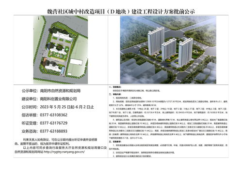 魏营社区城中村改造项目 D地块 建设工程设计方案批前公示